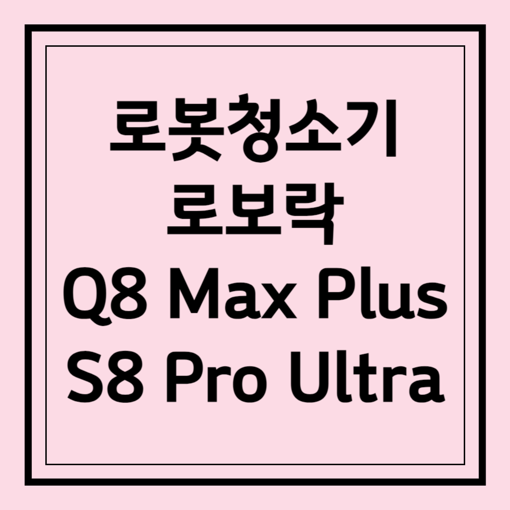 로보락 Q8 max plus S8 pro ultra
