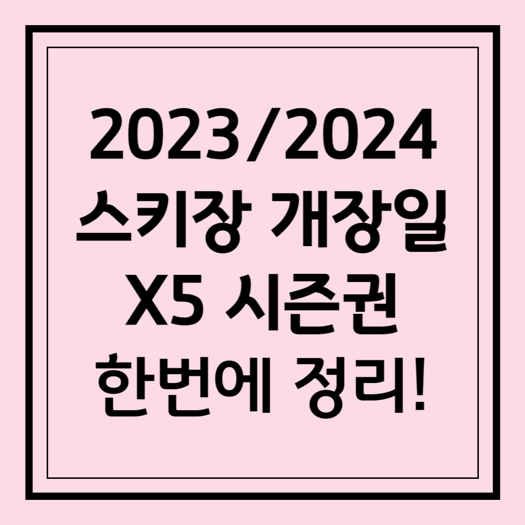 2023 2024 스키장 개장일 X5 시즌권