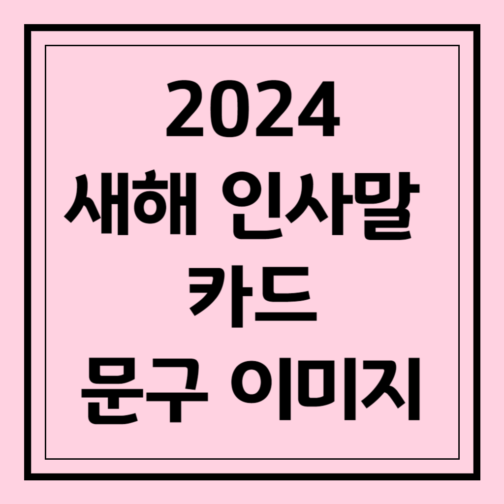 2024 새해 인사말 문구 카드 이미지