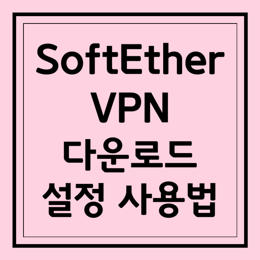 SoftEther VPN 다운로드 설정 사용법