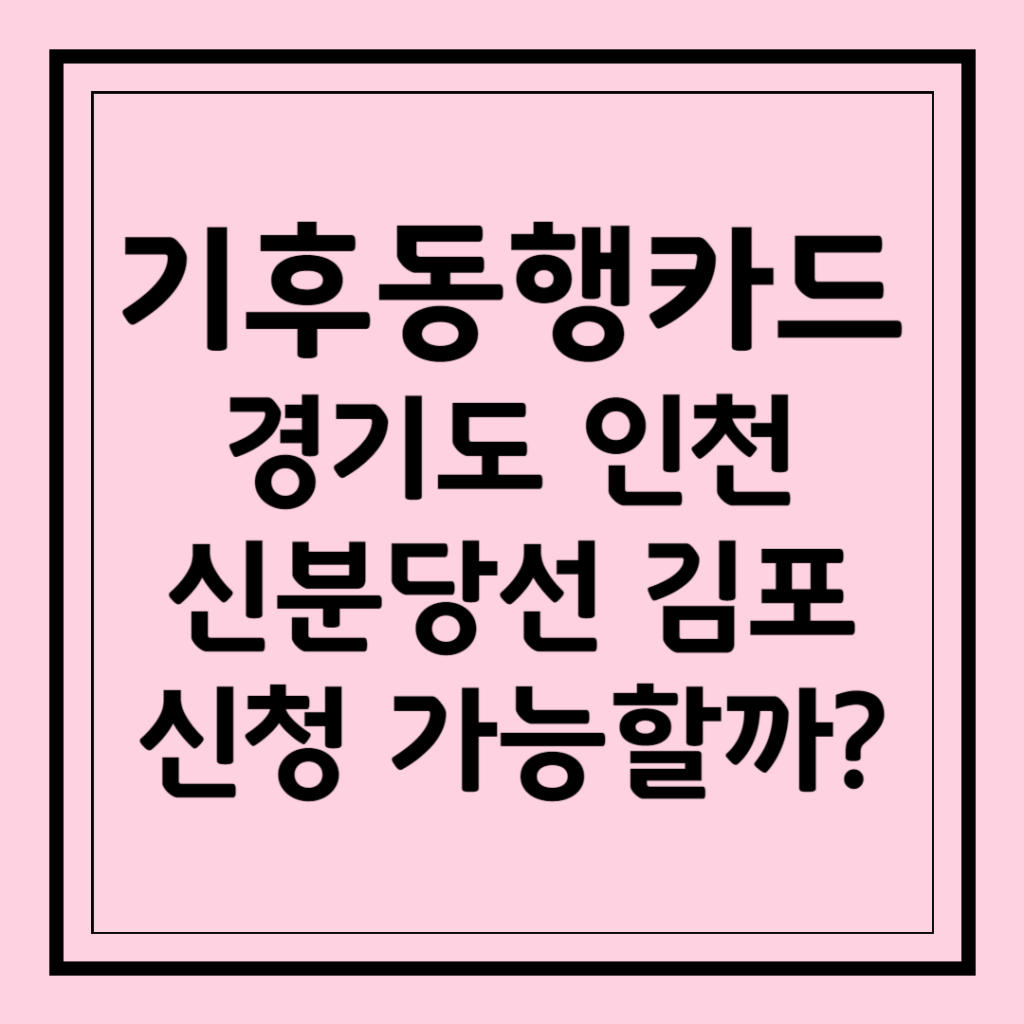 기후동행카드 경기도 인천 신분당선 김포 신청