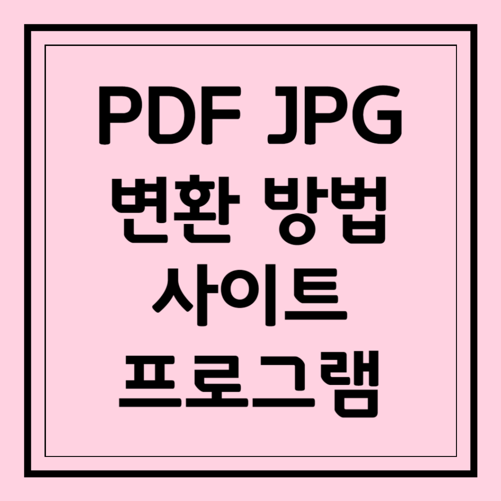 PDF JPG 변환 방법 사이트 프로그램