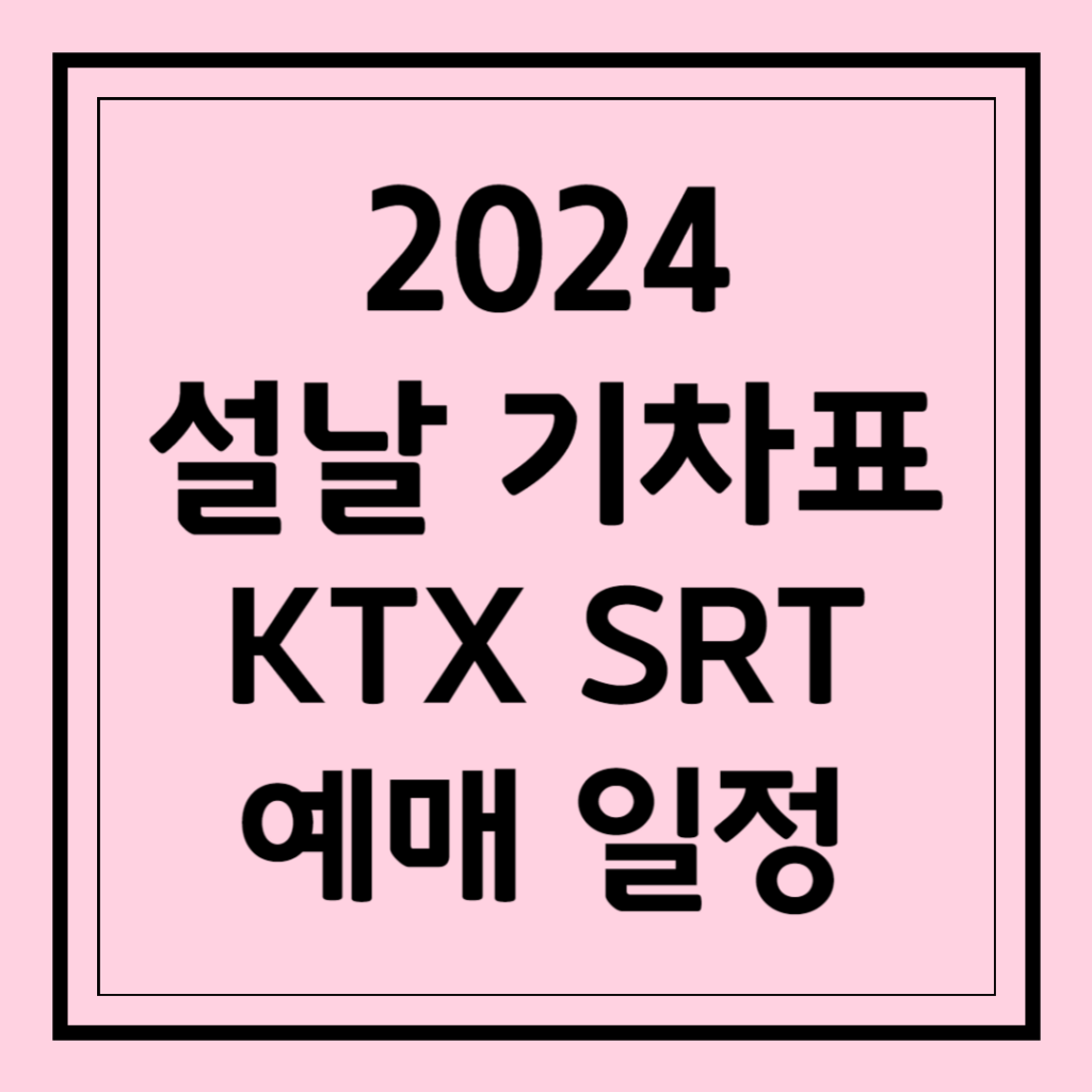 2024 설날 기차표 KTX SRT 예매