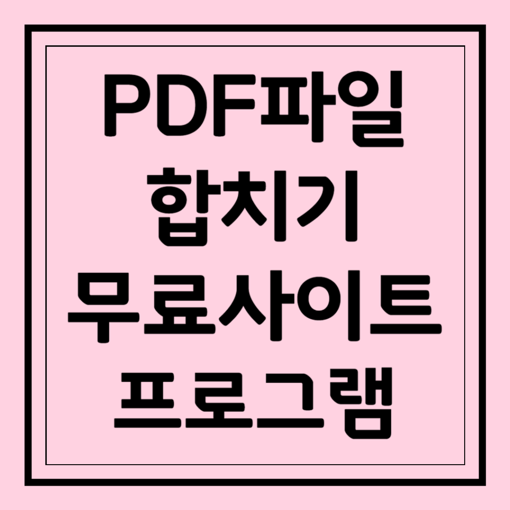 PDF 파일 합치기 무료 사이트 프로그램
