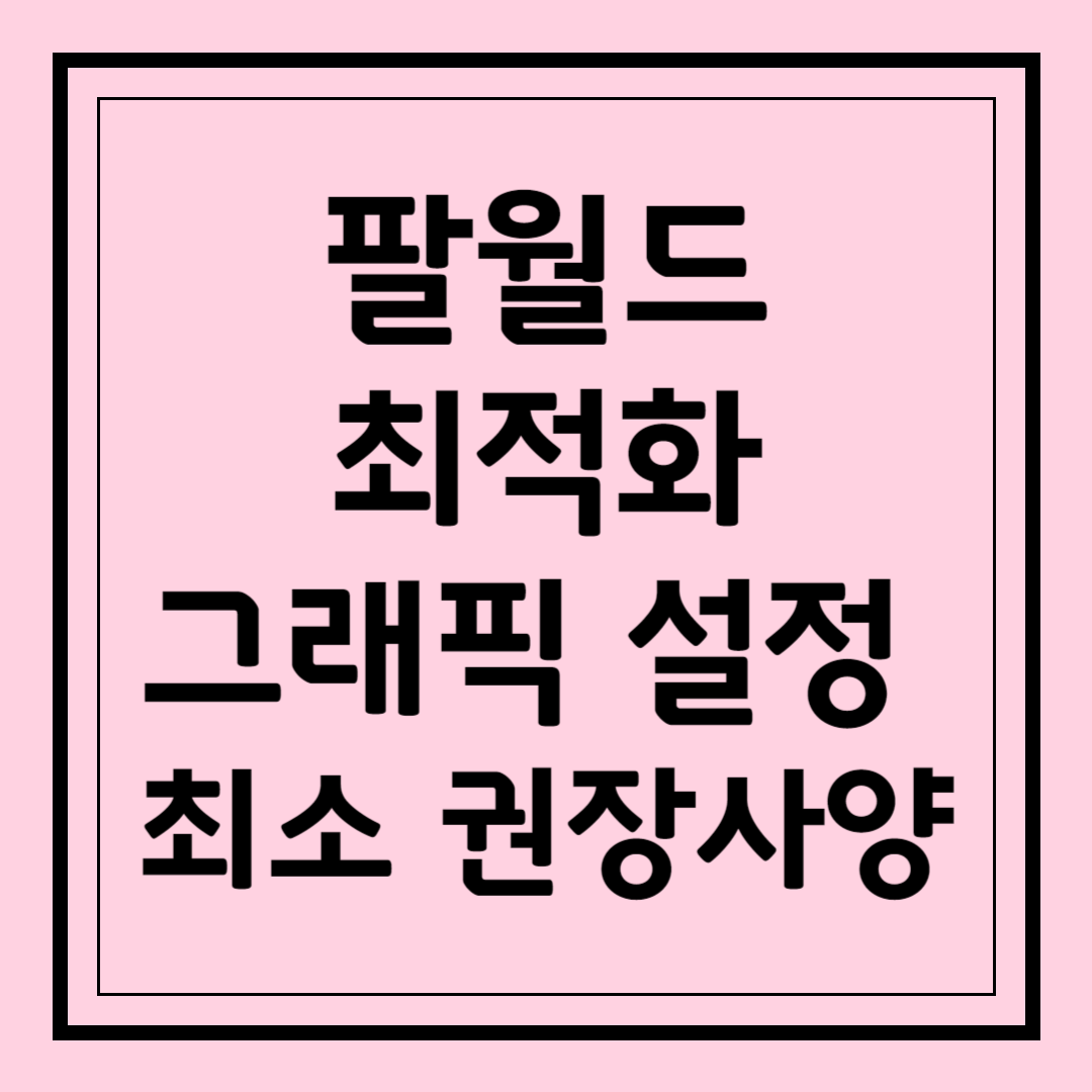 팰월드 팔월드 최적화 그래픽 설정 및 최소 권장 사양