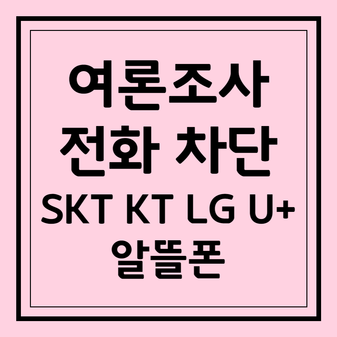 SKT KT LG U+ 알뜰폰 여론조사 전화 차단 방법